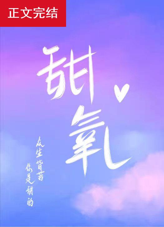 甜氧全文免费阅读TXT