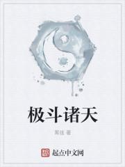极斗诸天功法