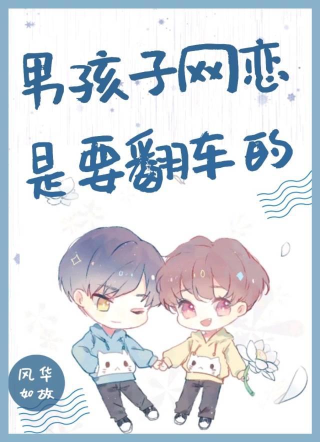 男孩子网恋是要翻车的百度
