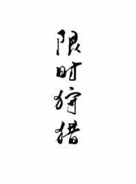 限时狩猎在哪里购买
