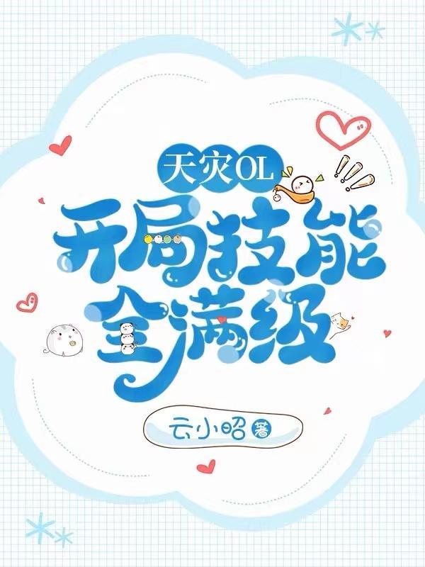 天灾开局txt