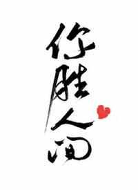 你胜人间曲小蛐全文免费阅读txt