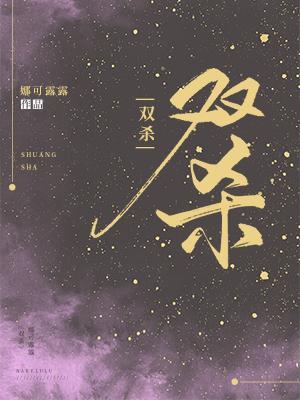 双杀的英文