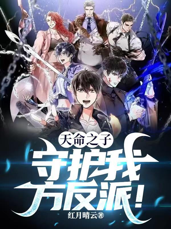 反派被主角c翻
