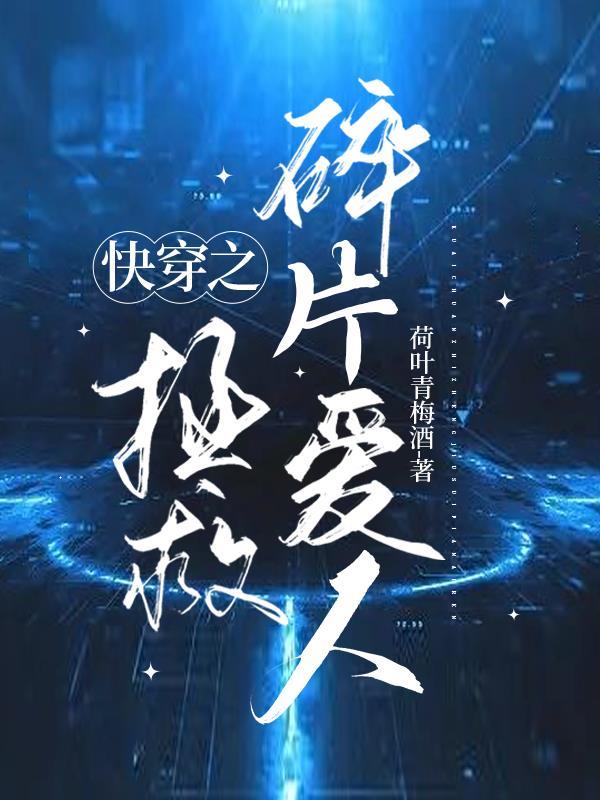 快穿之拯救x冷淡的女人最新章节更