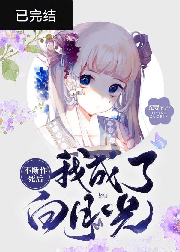 不断作死后我成了白月光全文免费阅读