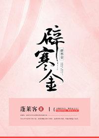 辟寒金女主为什么失贞