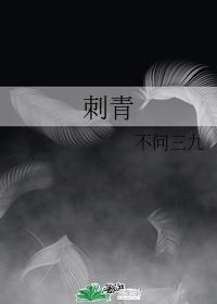 刺青韩国电影完整版