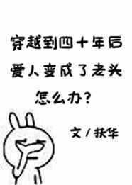 穿越到四十年后爱人变成老头了怎么办手书