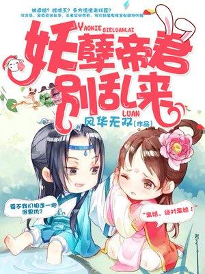 妖孽帝君欺上榻最新章节