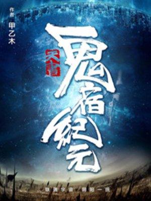 鬼宿掌管什么