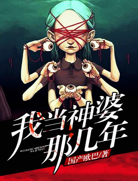做神婆的人有什么后果