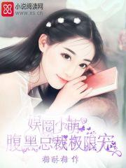 娱乐圈萌宝来袭