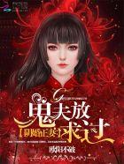 阴婚缠身鬼夫在下