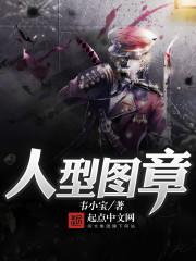 人形图在线阅读