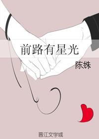前路有星光是什么意思