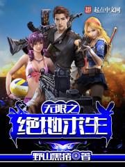 绝地求生未来之役官网