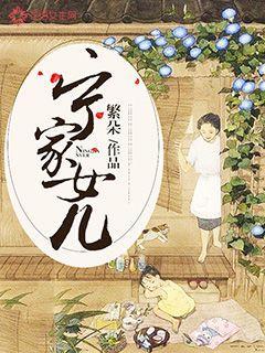 宁家女儿死了三天短视频是哪一集