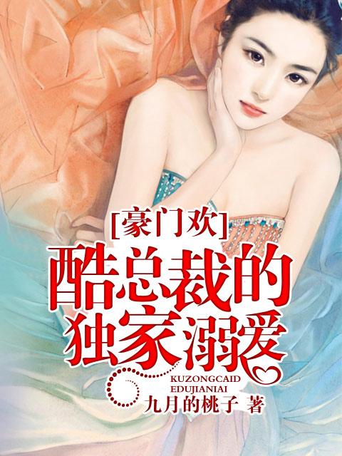 豪门盛婚酷总裁独家宠溺
