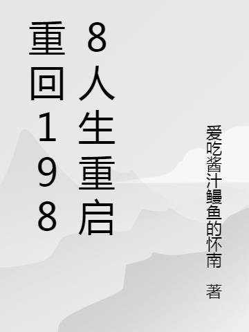 重回1988人生重启爱吃酱汁鳗鱼怀南