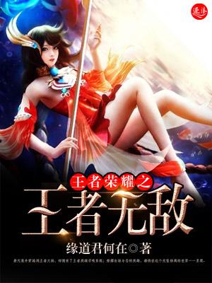 王者荣耀王者无敌