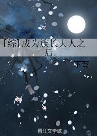 综成为组长夫人之后