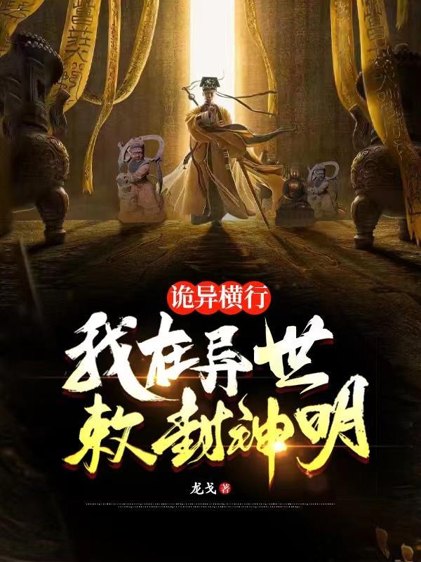 敕封诸天神明TXT免费