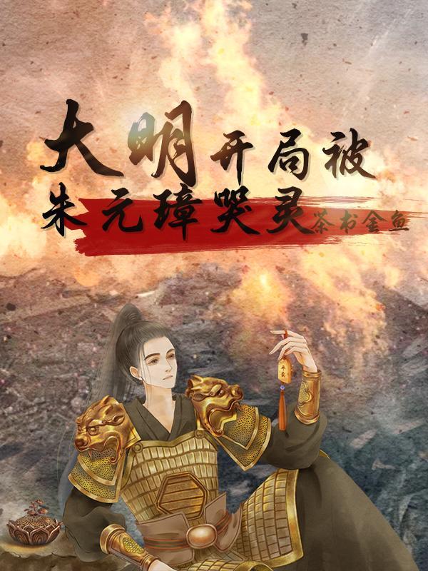 大明开局哭错坟