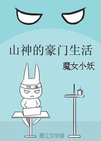 山神娘娘的豪门生活
