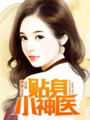 贴身小神医梅雨情歌落尘网