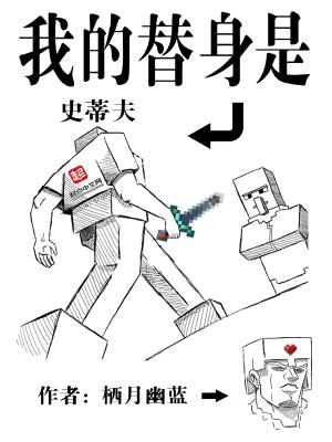 我的替身是史蒂夫最新章节免费
