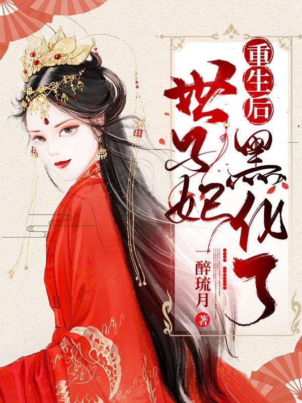 重生世子妃医笑倾城全文免费阅读书旗