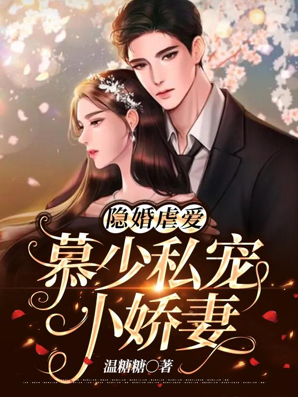 闪婚后慕总终于靠娃上位了短剧在线观看