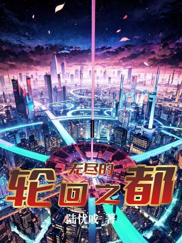 无尽轮回15章攻略