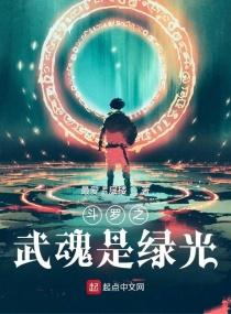 斗罗之武魂是绿光最新章节内容