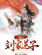 三国之刘家逆子笔趣阁