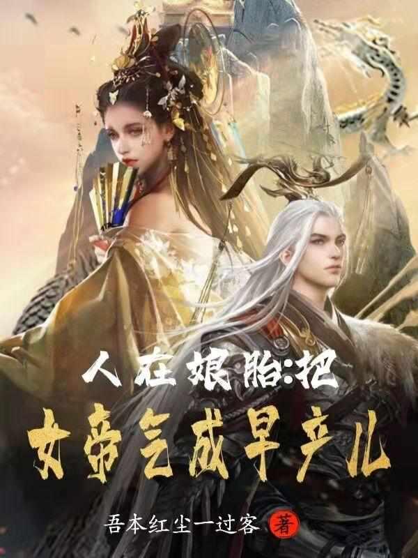 人在娘胎把女帝气成早产儿笔趣阁叶天
