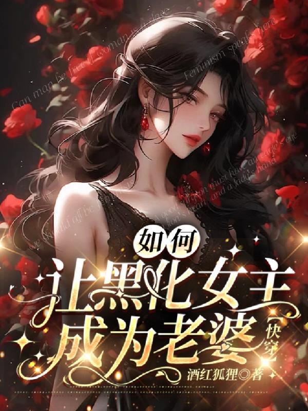 黑化女主怎么破?gl