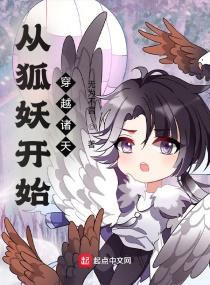 从狐妖开始穿越诸天万界日常