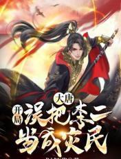 大唐开局误把李二当成灾民的