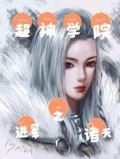超神学院之穿越诸天