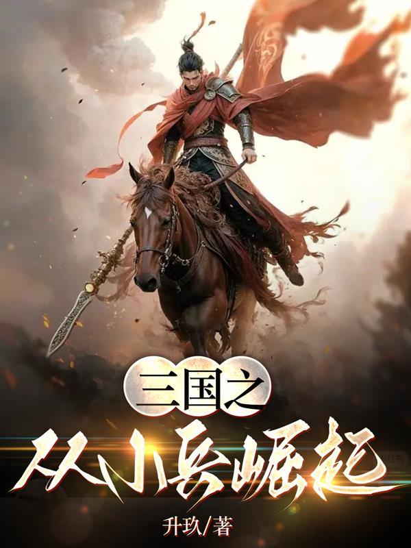 三国之小兵开始无敌