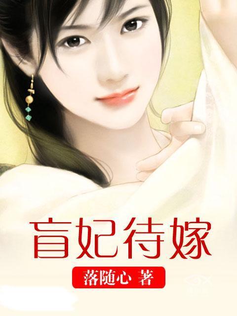 盲妃待嫁番外书包网