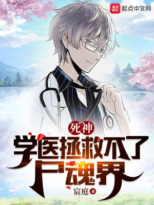 死神学医拯救不了尸魂界百度百科