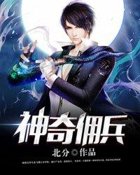 神级佣兵陈奇第2748章3章