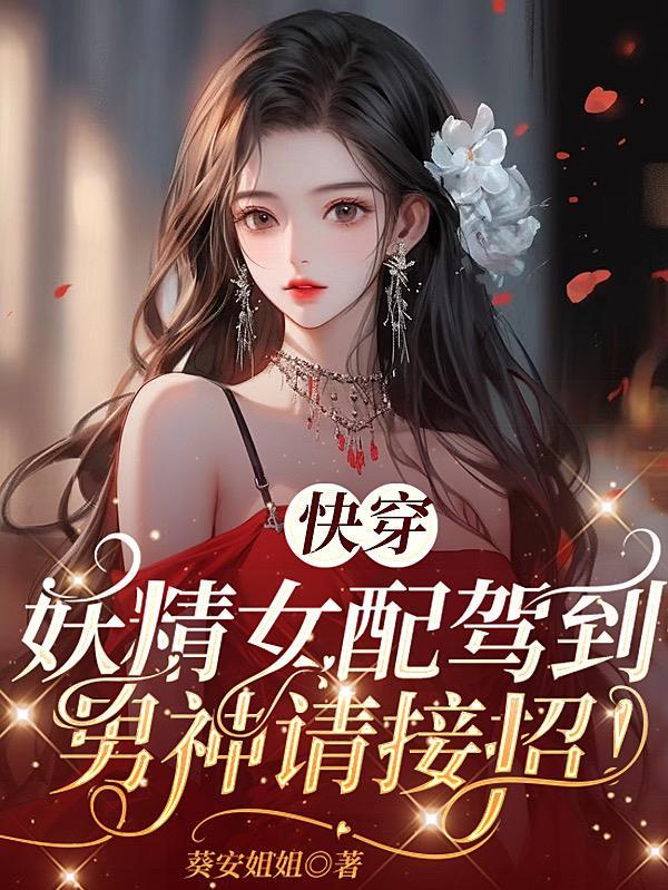 快穿妖精撩汉上位