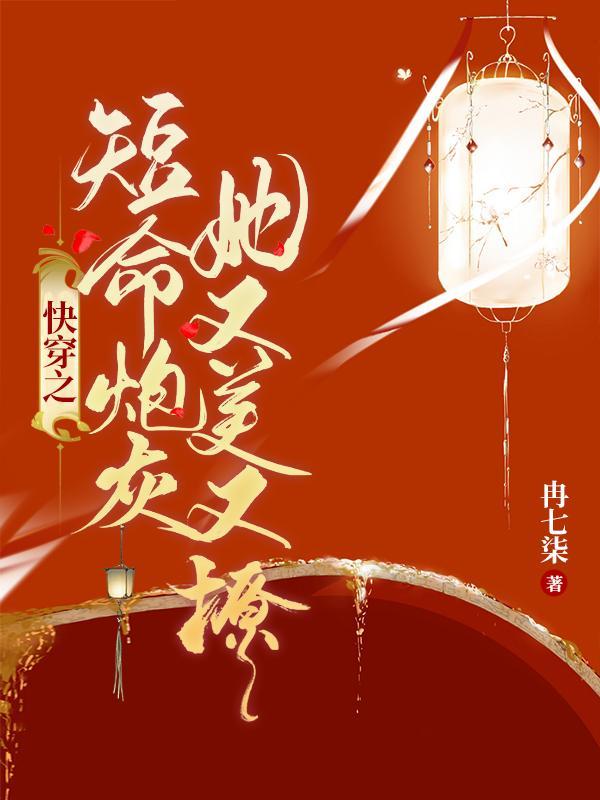 快穿之短命炮灰她又美又撩全文