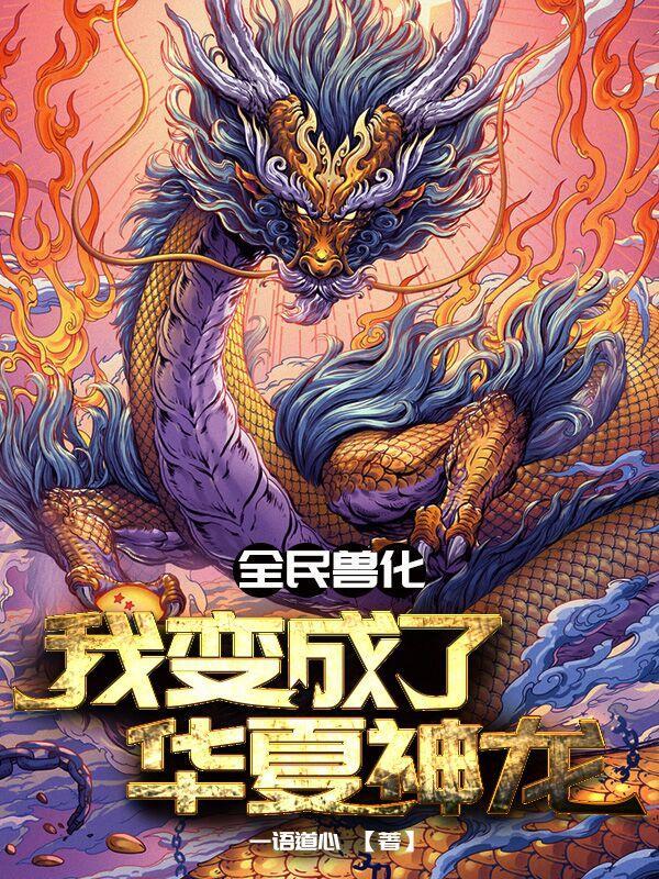 全民兽化我变成了华夏神龙最新章节列表