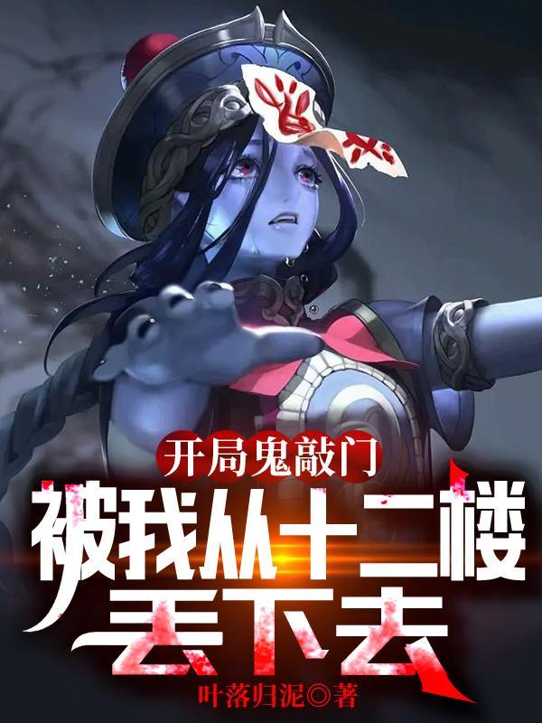 开局变成鬼