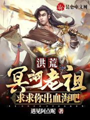 洪荒之冥河老祖问道